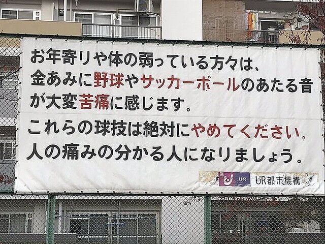 老害 ボールが金網に当たる音がうるさいからこの公園で球技するの禁止 人の痛みを分かれ 老害まとめ 老害 ボールが金網に当たる音がうるさいからこの公園で球技するの禁止 人の痛みを分かれ 老害まとめ