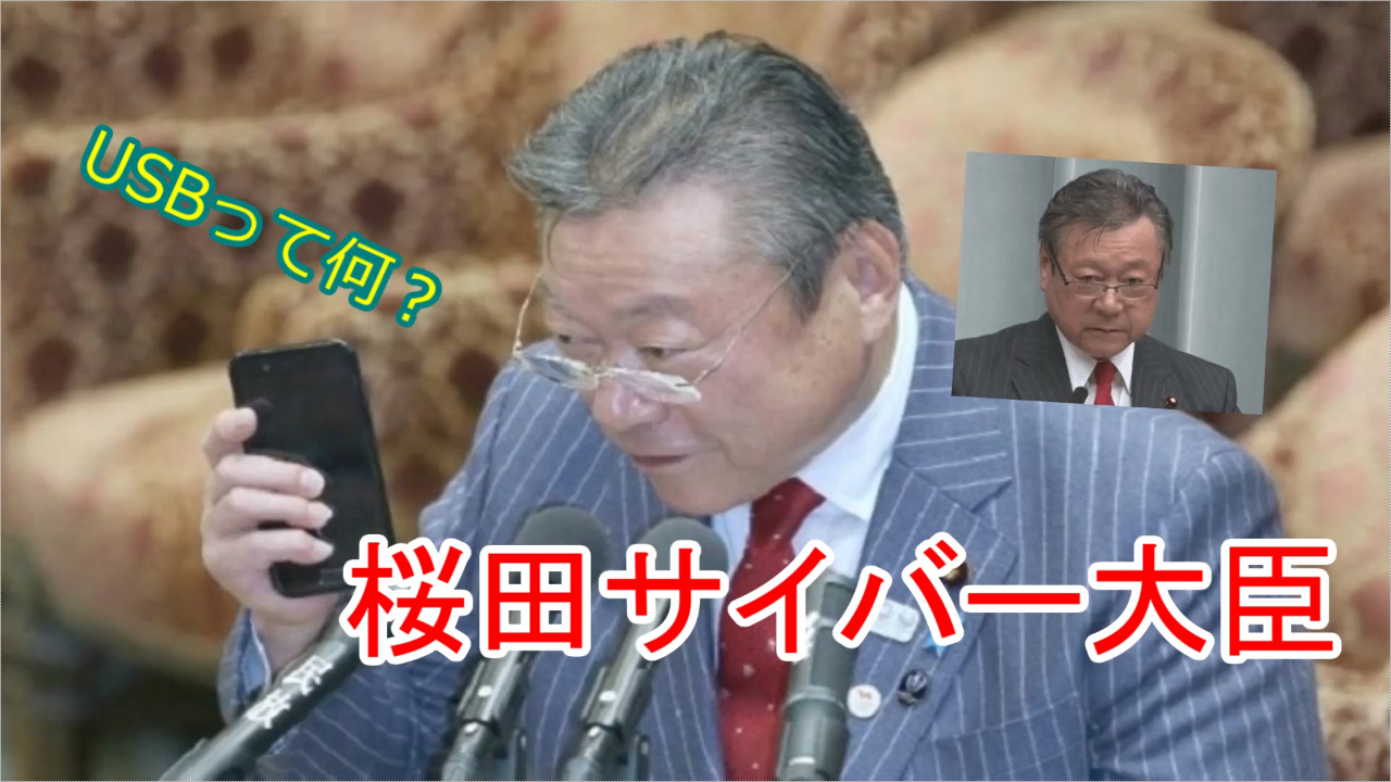 珍老害 桜田サイバー大臣の総まとめwww 老害まとめ
