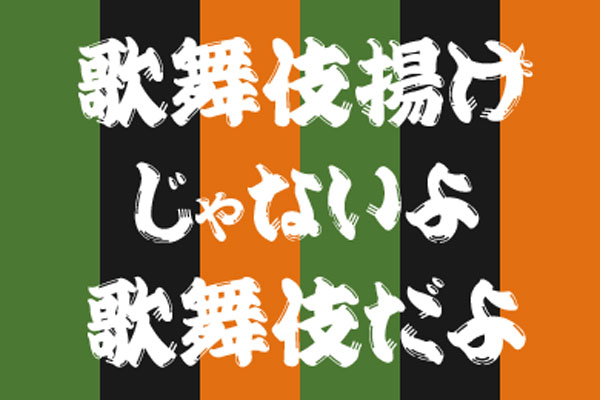 歌舞伎揚げじゃないよ歌舞伎だよ