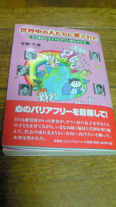【中古】 世界中の人たちに愛されて ろう者ちひろママとダウン症たかひろ/文芸社ビジュアルアート/平野千博 中古】 世界中の人たちに愛されて ろう者ちひろママとダウン症