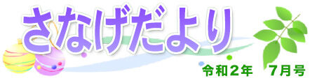 ¤µ¤Ê¤²¤À¤è¤ê¡¡2020ǯ07·î¹æ