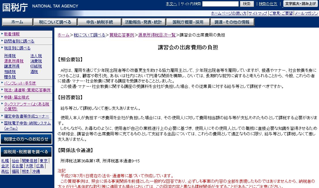 人事労務担当者も押さえておきたい国税庁の質疑応答事例で示された最新情報 : 労務ドットコムの名南経営による人事労務管理最新情報
