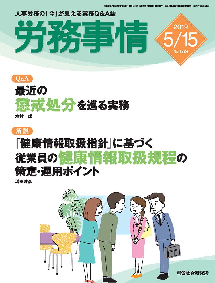 労務事情 2019年5月15日号「社会保険Q&A」