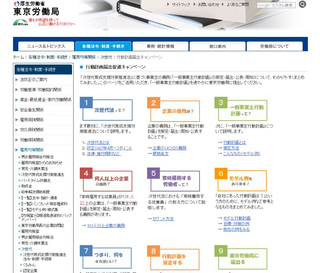 東京労働局が進める一般事業主行動計画届出促進キャンペーン 労務ドットコムの名南経営による人事労務管理最新情報
