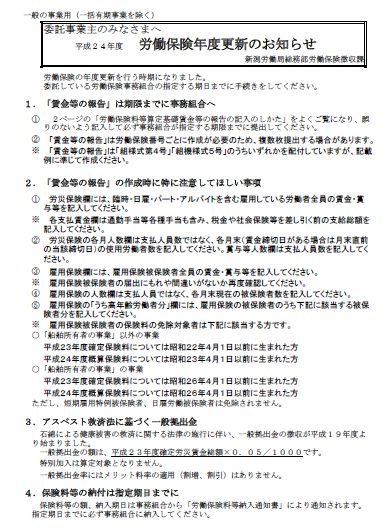 平成24年度 年度更新用資料(事務組合用) 早くも新潟労働局から公開 : 労務ドットコムの名南経営による人事労務管理最新情報