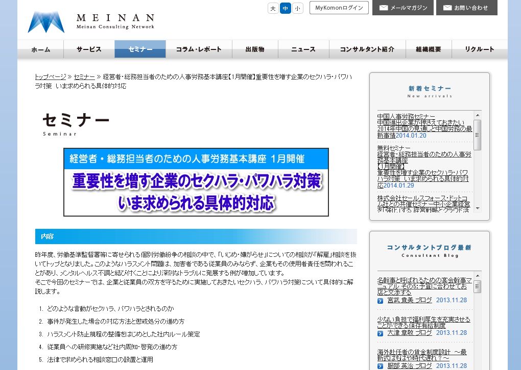 社労士法人名南経営 無料セミナー1月コース「重要性を増す企業のセクハラ・パワハラ対策」受付開始 : 労務ドットコムの名南経営による人事労務管理最新情報