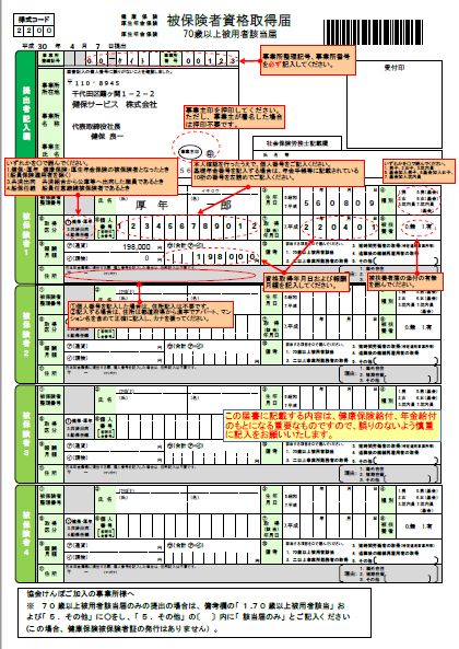 被 保険 者 資格 取得 届