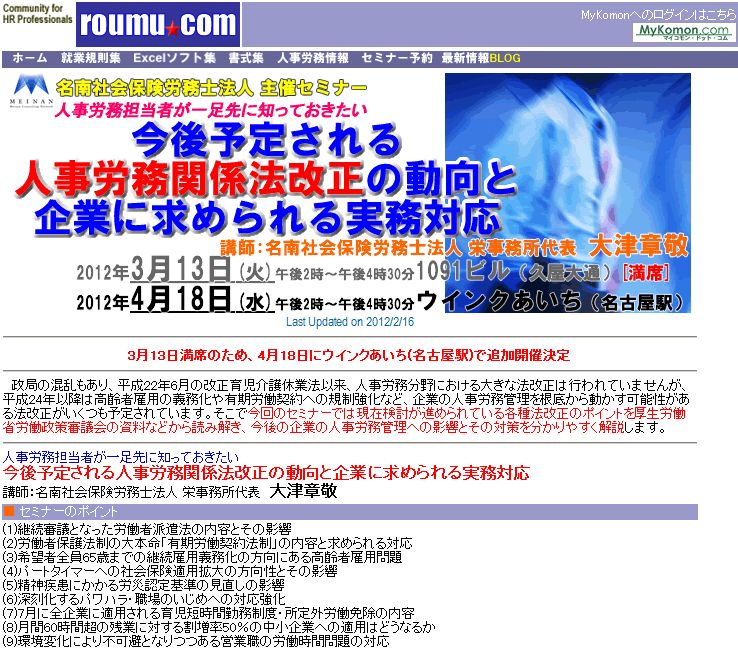 大好評の人事労務法改正セミナー(名古屋)3月13日満席による4月18日追加開催日程受付中 : 労務ドットコムの名南経営による人事労務管理最新情報