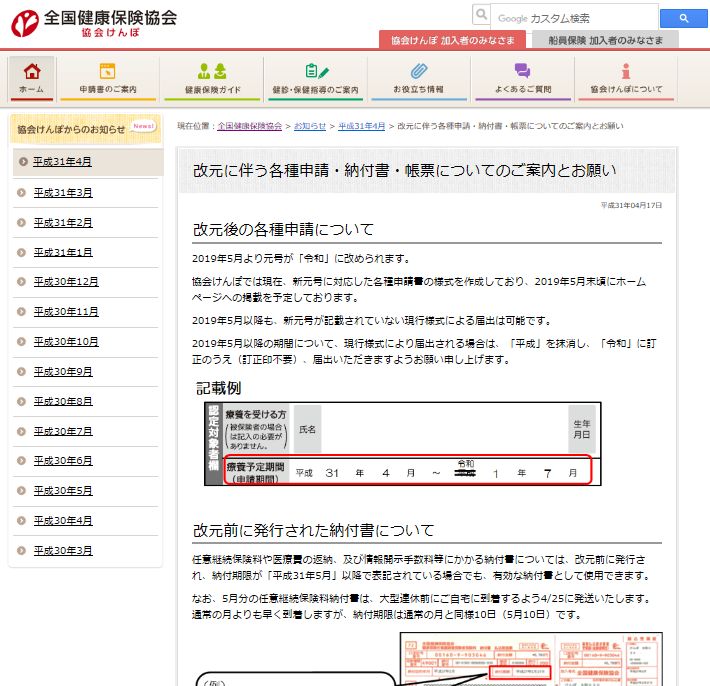 協会けんぽ 改元後の新様式は5月末頃ホームページで公開の予定 労務ドットコムの名南経営による人事労務管理最新情報