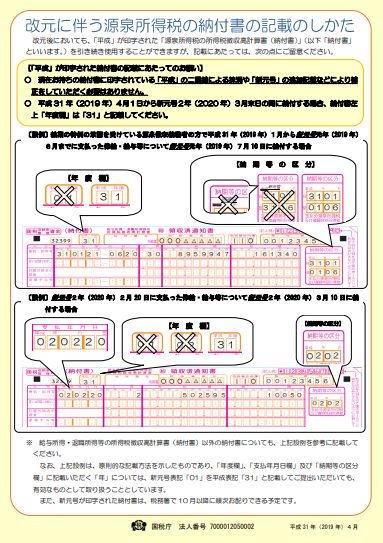 改元に伴う源泉所得税の納付書の「年月」の記載方法 : 労務ドットコムの名南経営による人事労務管理最新情報