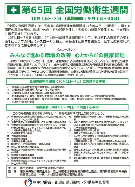 10月1日よりはじまる全国労働衛生週間 労務ドットコムの名南経営による人事労務管理最新情報 10月1日よりはじまる全国労働衛生週間 労務ドットコムの名南経営による人事労務管理最新情報