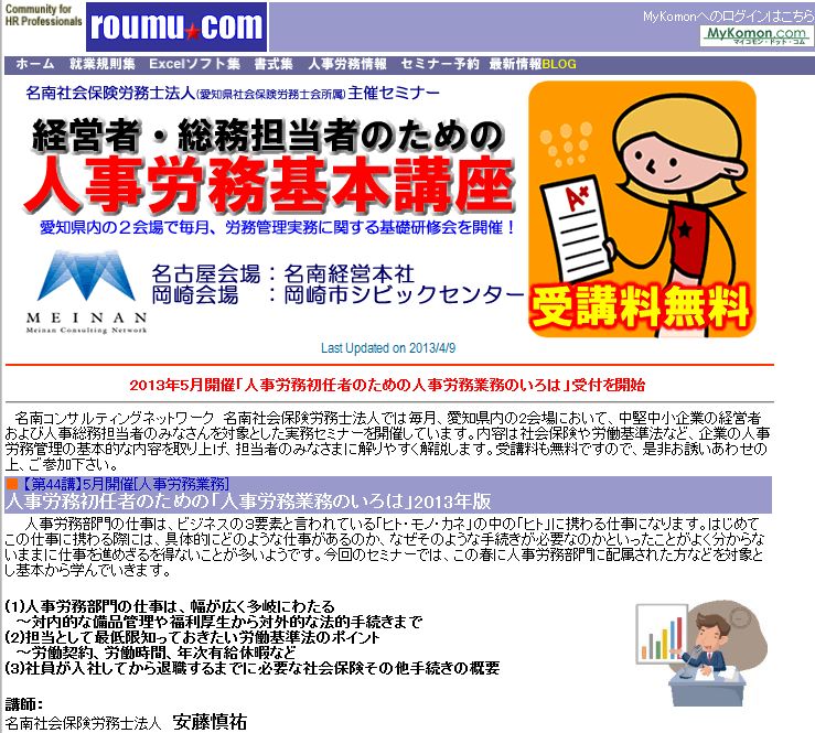 労務ドットコムの名南経営による人事労務管理最新情報