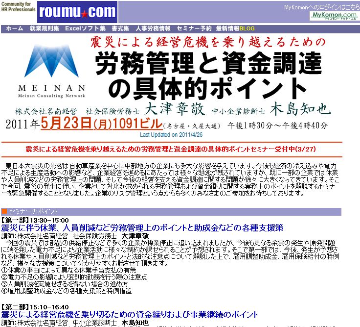 5月23日セミナー「震災による経営危機を乗り越えるための労務管理と資金調達の具体的ポイント」(名古屋)受付開始 : 労務ドットコムの名南経営に ...