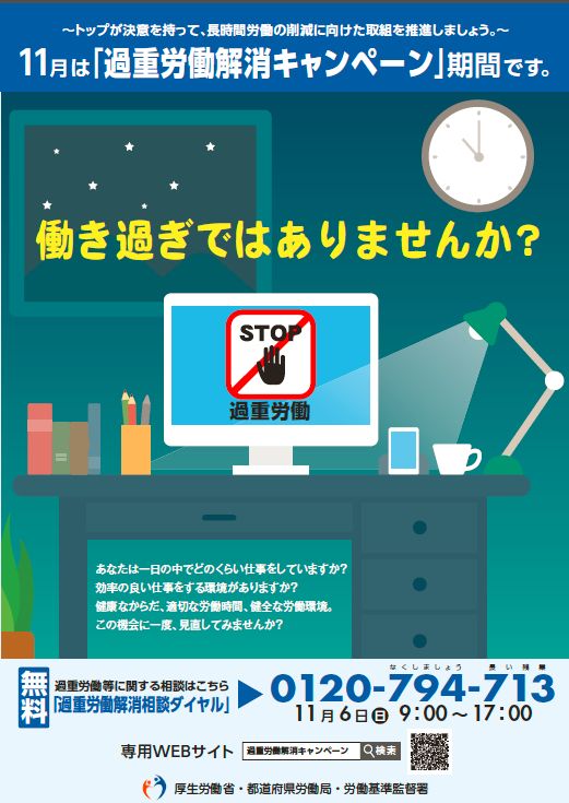 今年も11月に労基署の重点監督を含む過重労働解消キャンペーンが実施されます : 労務ドットコムの名南経営による人事労務管理最新情報