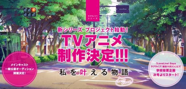 新ラブライブの声優オーディション応募条件「15歳～22歳の未婚の女性」が物議。ファンからも「気持ち悪い」賛否の声