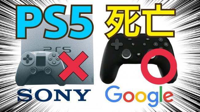 Google「スタディアのゲームソフトの価格はCSと同じになるだろう」