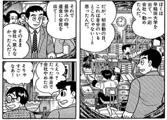 漫画家さん「早稲田大学を出て一流企業に就職したけど初日の昼休みに抜け出してそのまま辞めた」