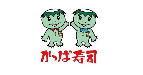 【悲報】 人気すし店『かっぱ寿司』 安っぽいという理由で“カッパ”が消える