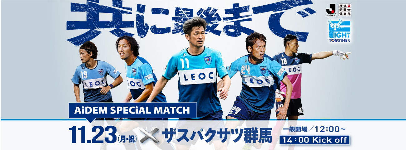 Game Preview 15 J2 第42節 横浜fc Vs ザスパクサツ群馬 予想スタメン 横浜fc編 Route45