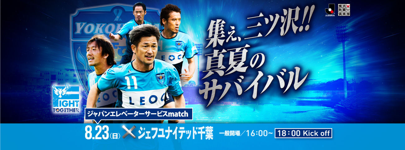 Game Preview 15 J2 第30節 横浜fc Vs ジェフ千葉 予想スタメン 横浜fc編 Route45