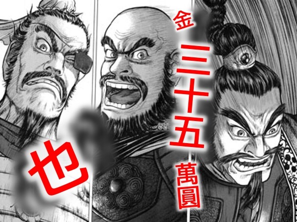 金三十五萬円也