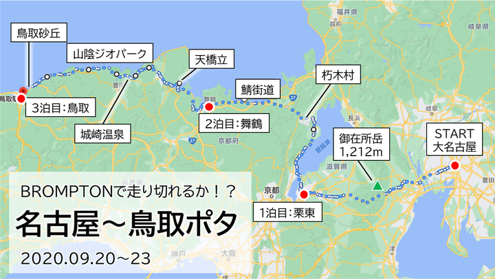 名古屋～鳥取ポタtitle_re