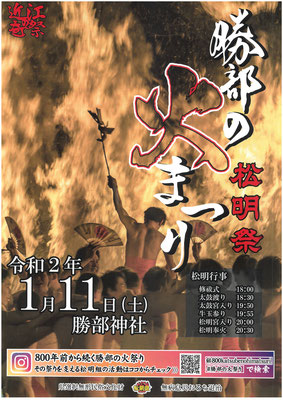 勝部の火祭りポスター令和2年