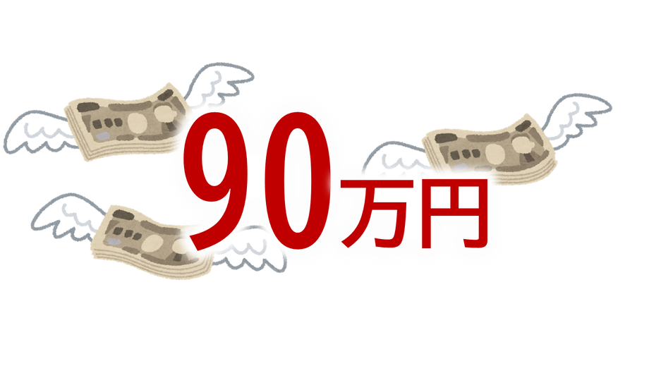 90万円