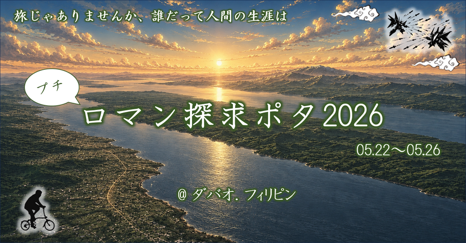 2026ダバオポタテーマ画像