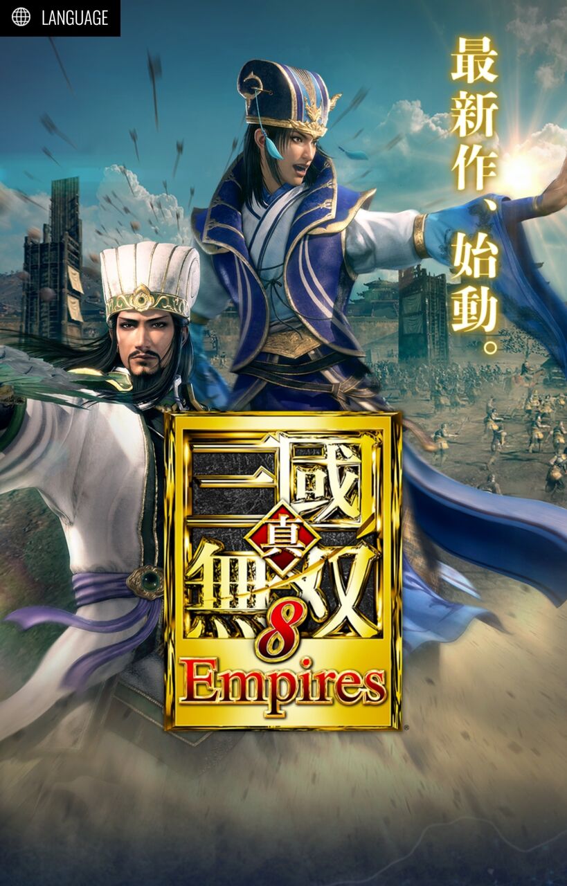 真 三國無双8empires発売決定について思うこと Roots Of Routes 真 三國無双8empires発売決定について思うこと Roots Of Routes