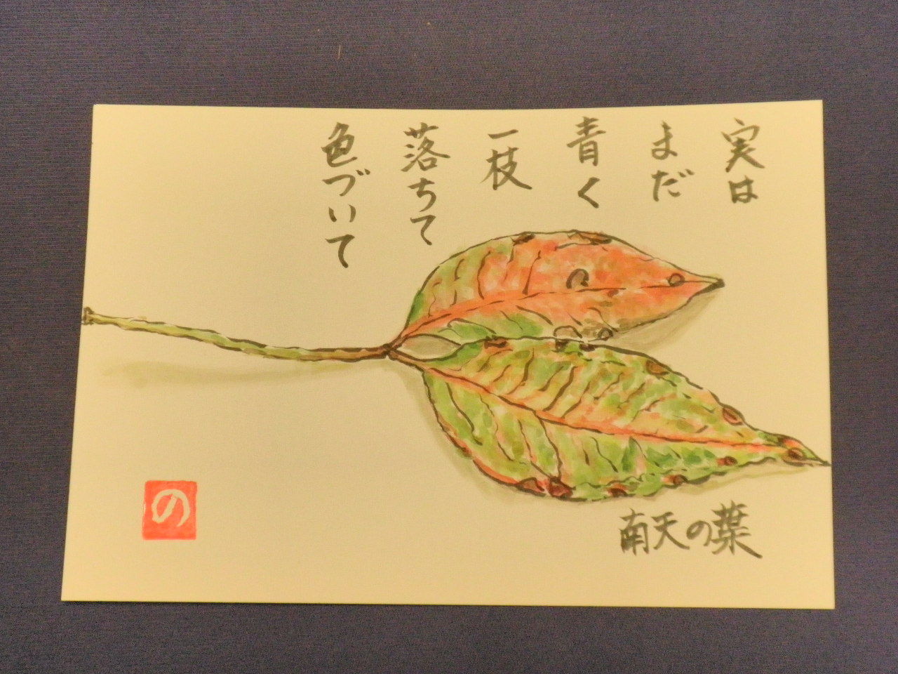 落ち葉の絵手紙 このゆびと まれ 落ち葉の絵手紙 このゆびと まれ