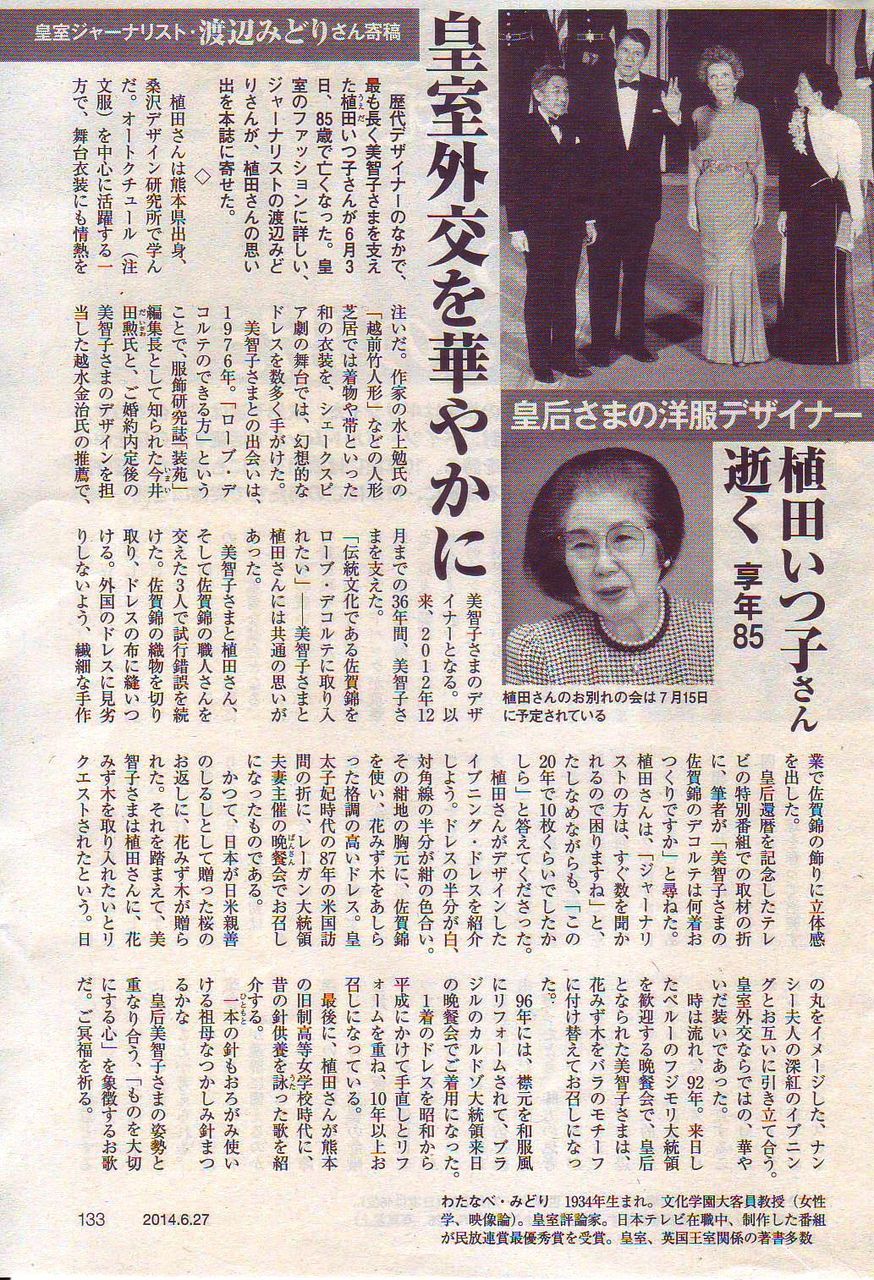 デザイナー植田いつ子と美智子様 : 皇室の写真