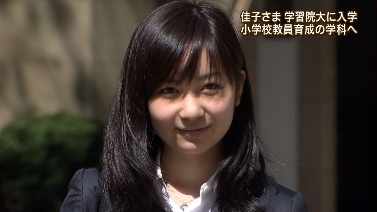 きこさまアイコラおまんこ 佳子様大学ご入学 アイドル伝説の始まり : 皇室の写真