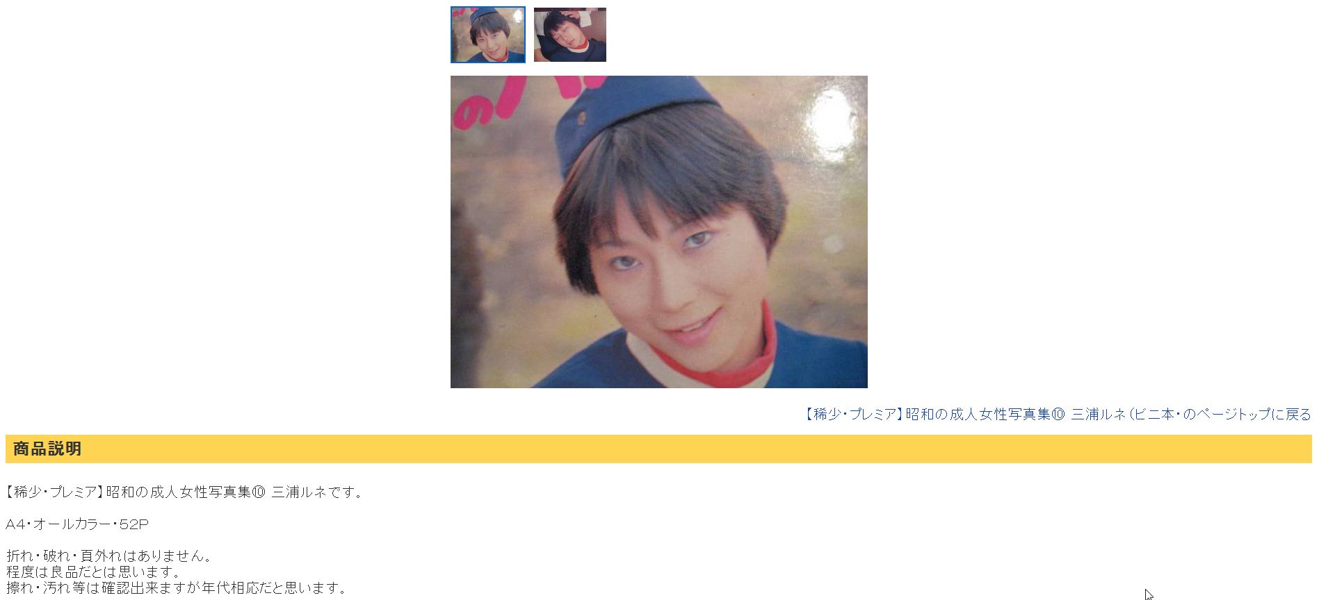 三浦ルネ ビニ本・裏本 Yahoo 猥褻図画 販売幇助 裏本 三浦ルネ 東京のバスガール : Royce君 de RR