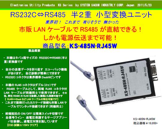 KS-485N-RJ45W_パンフ抜粋