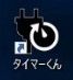 タイマーくん