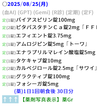 薬歴2025-08-28 213244