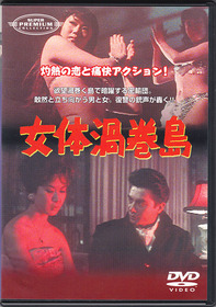 DVD_nyotaiuzumakitou