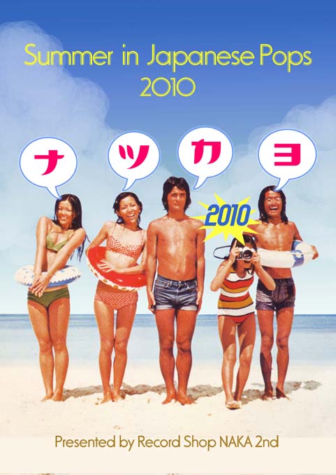 夏の一曲みたび～ナツカヨ2010 (後編) : 中古レコ屋のあくび指南