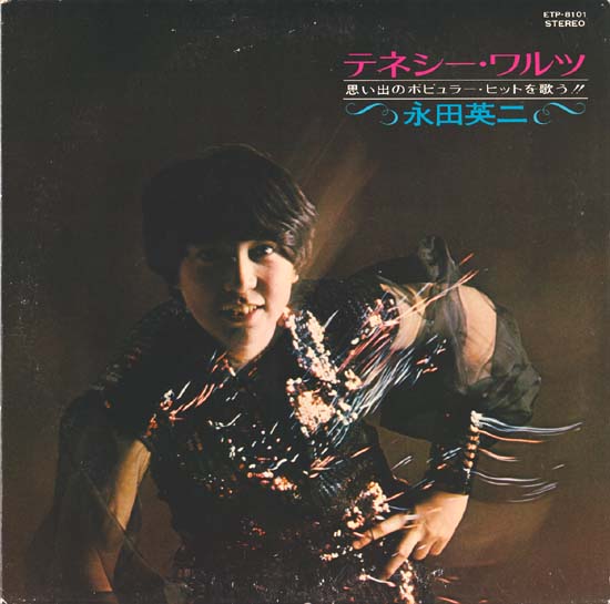 ヤングな魅力、永田英二クン : 中古レコ屋のあくび指南～のんびり音を