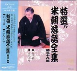 米朝(三十九)