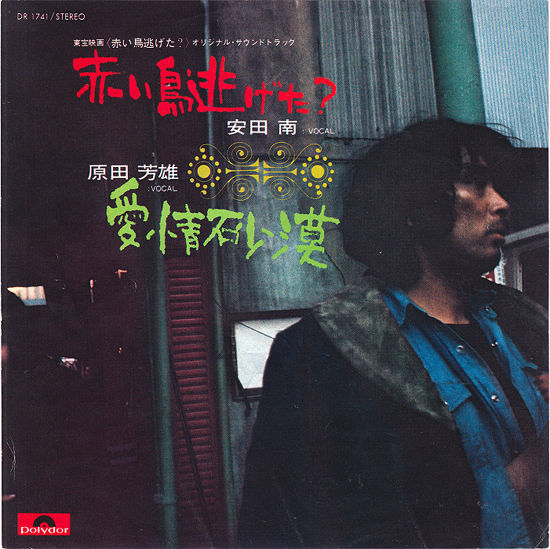 赤い鳥は何処へ逃げた？ : 中古レコ屋のあくび指南～のんびり音を聴き