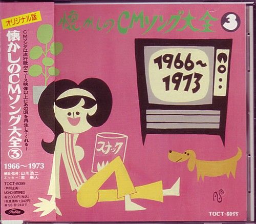 コマソン〈黄金時代〉懐しのTV-CM大全集(1954〜1961) コマソン〈黄金時代〉～懐しのTV-CM大全集(1962～1973): Amazon.ca: Music
