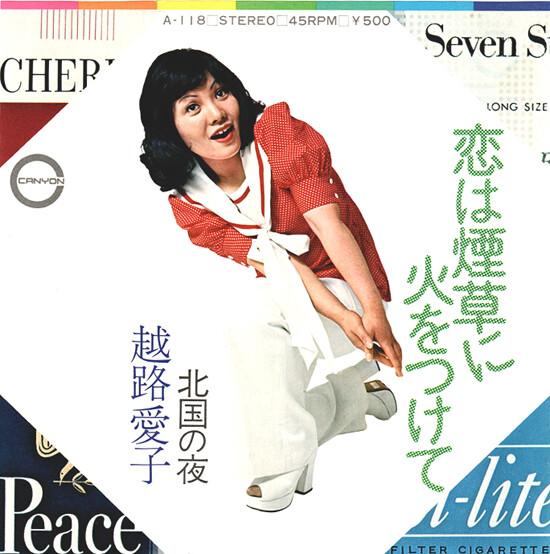 恋は煙草に火をつけて : 中古レコ屋のあくび指南～のんびり音を聴き