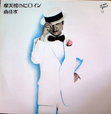 南佳孝/摩天楼のヒロイン