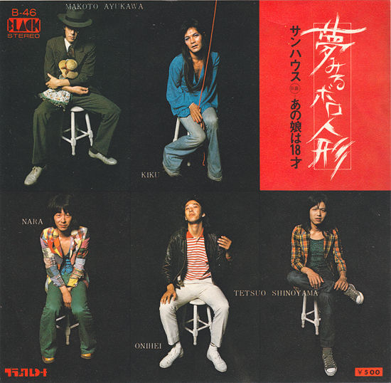 国内見本盤　サンハウス(SONHOUSE)夢みるボロ人形　あの娘は18才　鮎川誠 SonHOUSE DiskoGRAPHY 邦楽