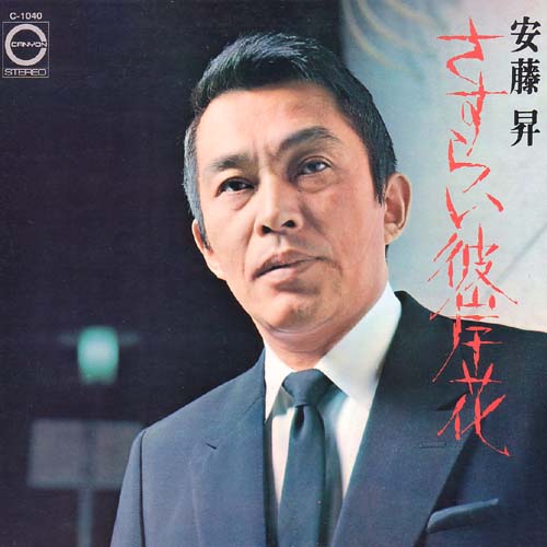 男 さすらい 彼岸花 中古レコ屋のあくび指南 のんびり音を聴きませう ナカ2号店のブログ 男 さすらい 彼岸花 中古レコ屋のあくび指南 のんびり音を聴きませう ナカ2号店のブログ