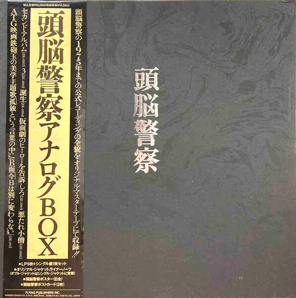 LP）頭脳警察／頭脳警察アナログBOX帯付