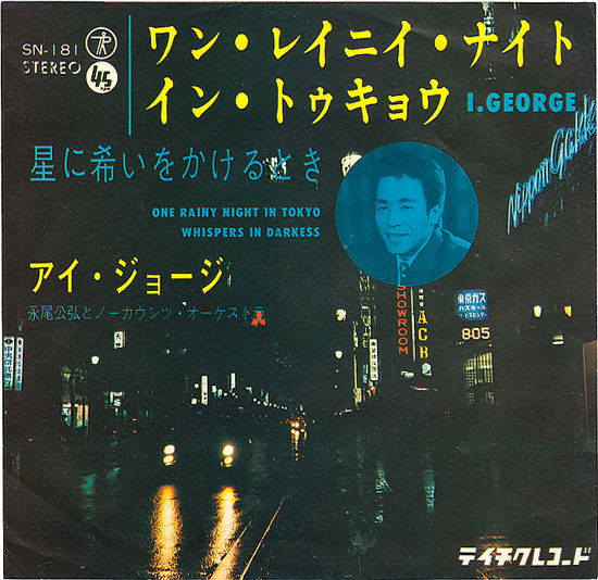 憧れのワン・レイニー・ナイト・イン・トーキョー 中古レコ屋のあくび指南~のんびり音を聴きませう ナカ2号店のブログ 憧れのワン・レイニー・ナイト・イン・トーキョー 中古レコ屋のあくび指南~のんびり音を聴きませう ナカ2号店のブログ