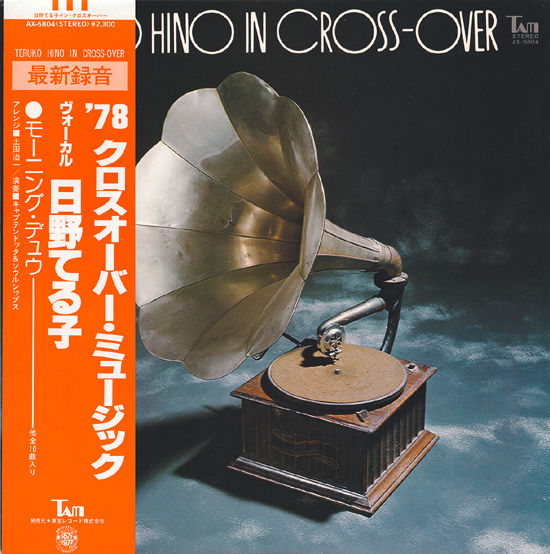 日野てる子 IN CROSS-OVER : 中古レコ屋のあくび指南～のんびり音を